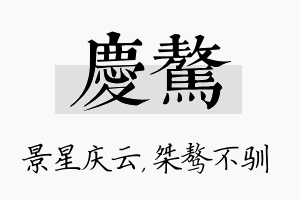 庆骜名字的寓意及含义