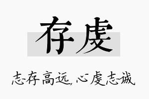 存虔名字的寓意及含义