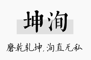 坤洵名字的寓意及含义