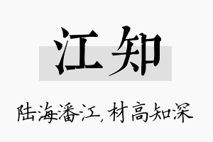 江知名字的寓意及含义