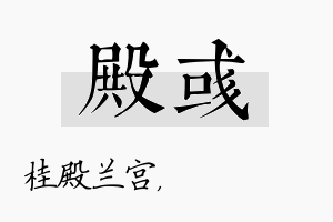 殿彧名字的寓意及含义