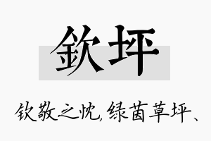 钦坪名字的寓意及含义