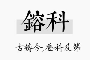 镕科名字的寓意及含义