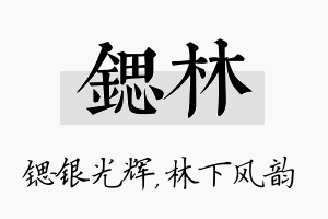 锶林名字的寓意及含义