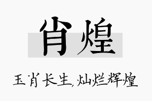 肖煌名字的寓意及含义