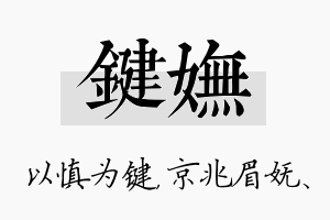 键妩名字的寓意及含义