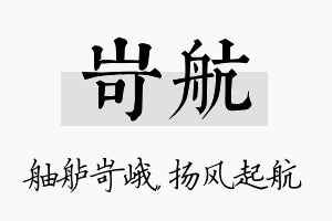 岢航名字的寓意及含义