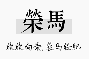 荣马名字的寓意及含义