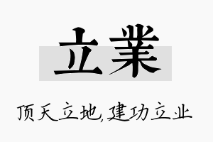 立业名字的寓意及含义