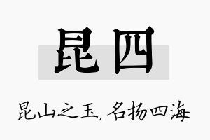 昆四名字的寓意及含义