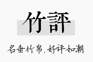 竹评名字的寓意及含义