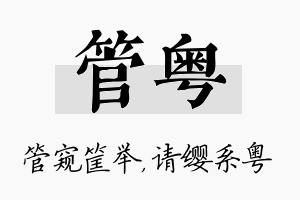 管粤名字的寓意及含义