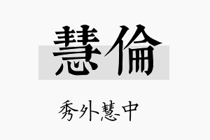 慧倫名字的寓意及含义