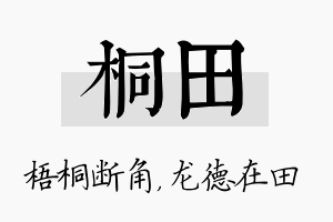 桐田名字的寓意及含义