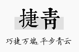 捷青名字的寓意及含义