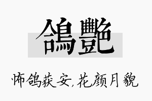 鸽艳名字的寓意及含义