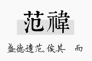 范祎名字的寓意及含义