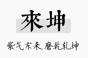 来坤名字的寓意及含义