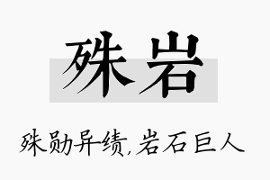 殊岩名字的寓意及含义