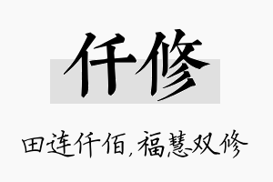 仟修名字的寓意及含义