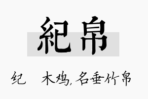 纪帛名字的寓意及含义