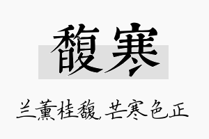 馥寒名字的寓意及含义