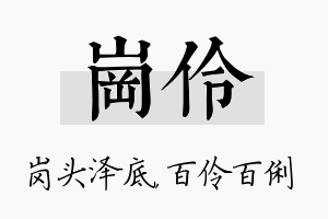 岗伶名字的寓意及含义