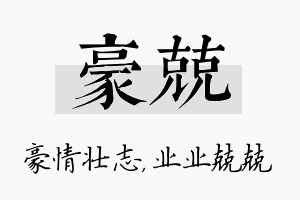 豪兢名字的寓意及含义