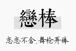 恋棒名字的寓意及含义