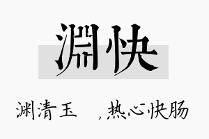 渊快名字的寓意及含义