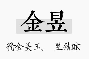 金昱名字的寓意及含义