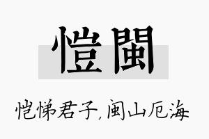 恺闽名字的寓意及含义