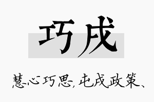 巧戌名字的寓意及含义