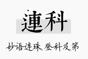 连科名字的寓意及含义