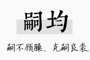 嗣均名字的寓意及含义