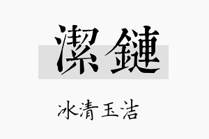 洁链名字的寓意及含义