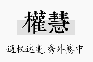 权慧名字的寓意及含义