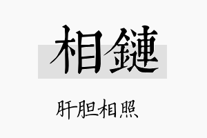 相链名字的寓意及含义