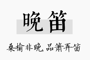 晚笛名字的寓意及含义