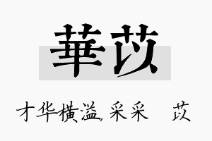 华苡名字的寓意及含义