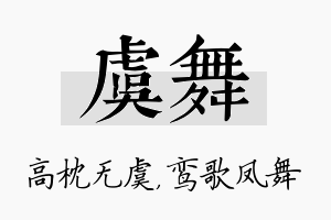 虞舞名字的寓意及含义