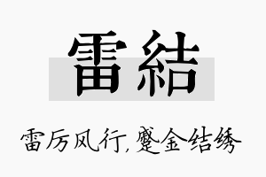 雷结名字的寓意及含义