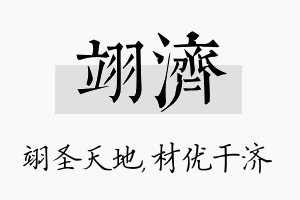 翊济名字的寓意及含义