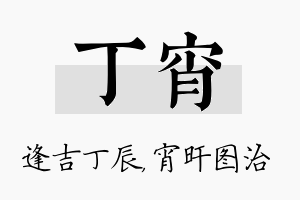 丁宵名字的寓意及含义