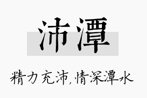 沛潭名字的寓意及含义