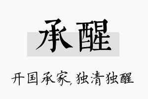 承醒名字的寓意及含义