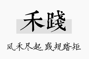 禾践名字的寓意及含义