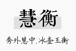 慧衡名字的寓意及含义