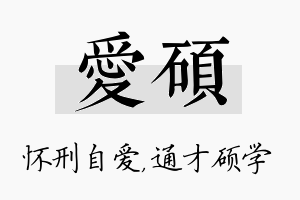 爱硕名字的寓意及含义