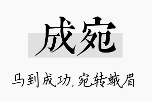 成宛名字的寓意及含义